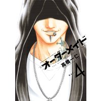 オーダーメイド 4巻