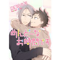 めんどーなお時間です【単話売】