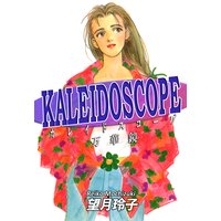 KALEIDOSCOPE−カレイドスコープ−