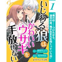 er−いじわる狼はかわいいウサギを手放せない