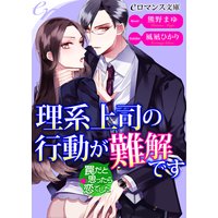 er−理系上司の行動が難解です 罠だと思ったら恋でした