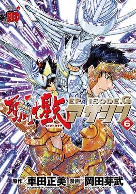 聖闘士星矢EPISODE.G アサシン 6