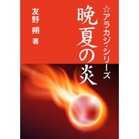 晩夏の炎