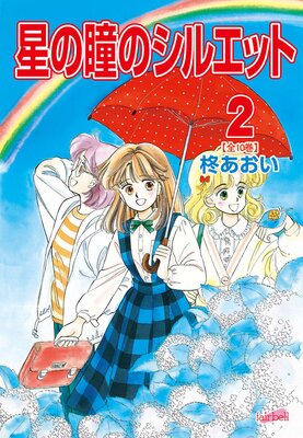 星の瞳のシルエット | 柊あおい | レンタルで読めます！Renta!