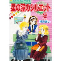 星の瞳のシルエット 柊あおい レンタルで読めます Renta