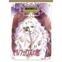 オルフェウスの窓 池田理代子 電子コミックをお得にレンタル Renta