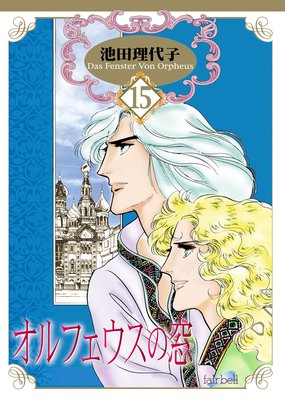 お得な450ポイントレンタル】オルフェウスの窓 15巻 | 池田理代子