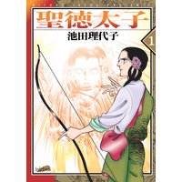 聖徳太子 池田理代子 電子コミックをお得にレンタル Renta