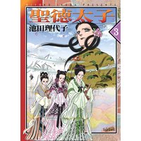 お得な350円レンタル 聖徳太子 3巻 池田理代子 電子コミックをお得にレンタル Renta