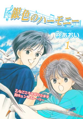 銀色のハーモニー 柊あおい 電子コミックをお得にレンタル Renta