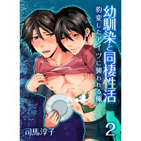 幼馴染と同棲性活−豹変したアイツに襲われる俺−(2)