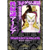 まんがグリム童話 性奴隷アーシア