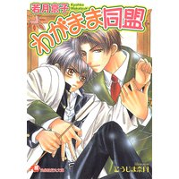 わがまま同盟【イラスト入り】