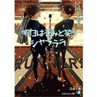 明日はきみと笑うシャラララ【特別SSつき】【イラスト入り】