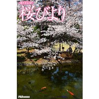 遊々さんぽ 「桜びより」 Vol.03
