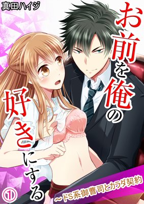 お前を俺の好きにする〜ドS系御曹司とカラダ契約