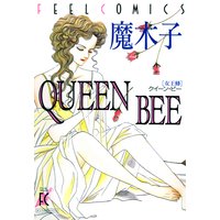 QUEEN BEE —女王蜂—