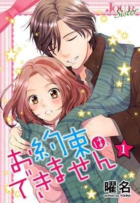 お約束は、できません
