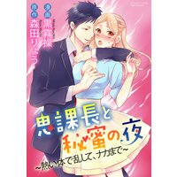 鬼課長と秘蜜の夜〜熱い体で乱して、ナカまで〜(分冊版)【第6話】ぬくもりの正体
