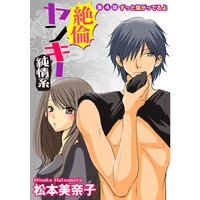絶倫ヤンキー純情系(分冊版)【第4話】ずっと繋がってるよ