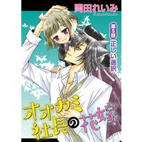 オオカミ社長の花嫁(分冊版)【第5話】正しい選択