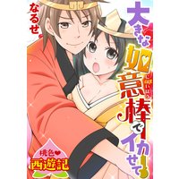 桃色西遊記 大きな如意棒でイカせて(分冊版)【第4話】疼く体のエロ濡れパニック!!