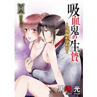 吸血鬼の生贄〜今宵血が交わる〜(分冊版)【第8話】恋の自覚