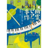 幽霊ピアニスト事件