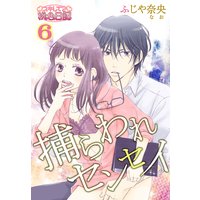 捕らわれセンセイ 6