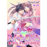 大奥スイートルーム〜愛されOL 天下人にとらわれる〜 第4巻
