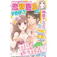 恋愛宣言PINKY vol.26
