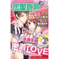 恋愛宣言PINKY vol.28