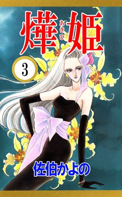 あき姫3
