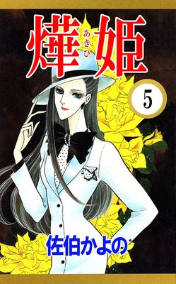 あき姫5