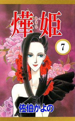 あき姫7