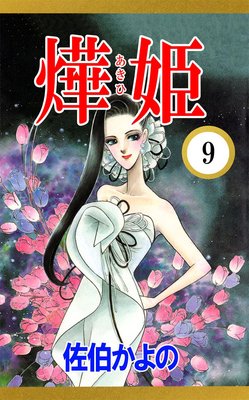 あき姫9
