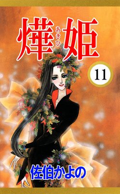 あき姫11