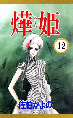 あき姫12