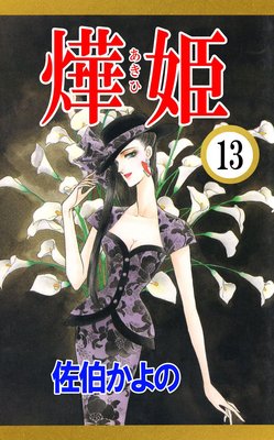 あき姫13