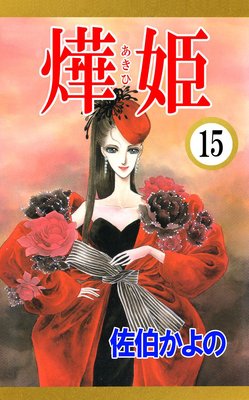 あき姫15