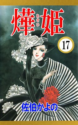 あき姫17