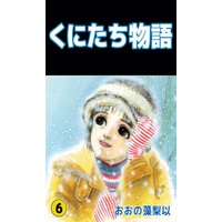 くにたち物語 おおの藻梨以 電子コミックをお得にレンタル Renta