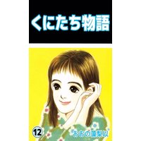 くにたち物語 おおの藻梨以 電子コミックをお得にレンタル Renta