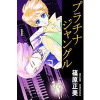 プラチナジャングル