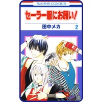 プチララ セーラー服にお願い Story07 田中メカ 電子コミックをお得にレンタル Renta