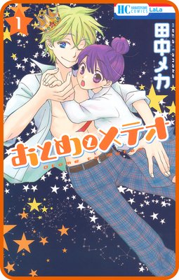 【プチララ】おとめとメテオ story04