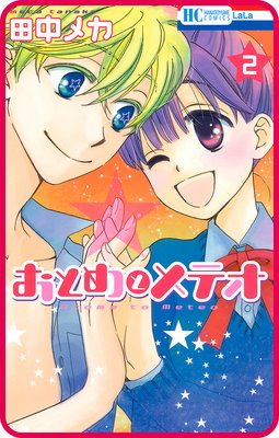 【プチララ】おとめとメテオ story11