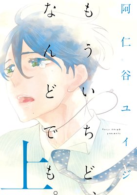 もういちど、なんどでも。【おまけ付きRenta！限定版】 | 阿仁谷ユイジ