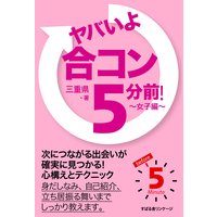 ヤバいよ 合コン 5分前! 〜女子編〜