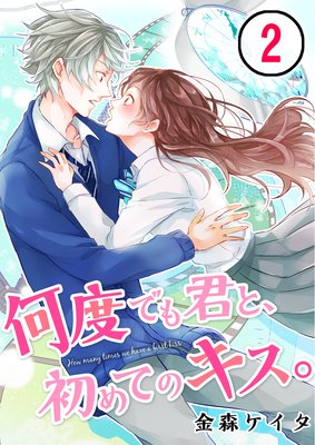 【フルカラー】何度でも君と、初めてのキス。(2)
